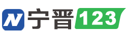 宁晋123