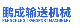 宁津县鹏成输送机械有限公司