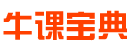 牛课宝典