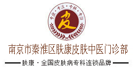 南京皮肤科医院