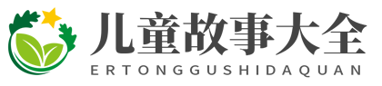 儿童故事