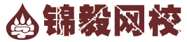 锦毅网校