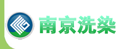 南京洗染行业协会