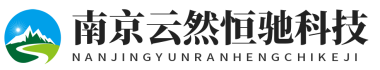 南京云然恒驰科技有限公司