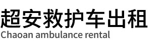 深圳救护车租赁公司