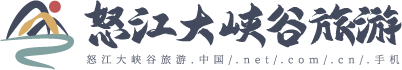怒江大峡谷