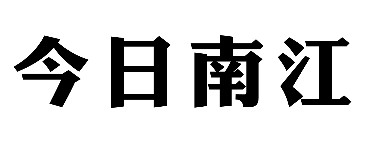 今日南江