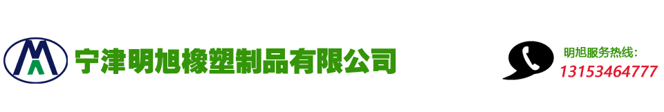 宁津明旭橡塑制品有限公司