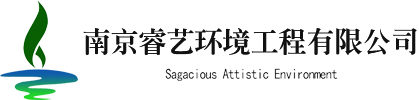 南京睿艺环境工程有限公司