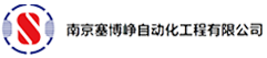 南京塞博峥自动化工程有限公司