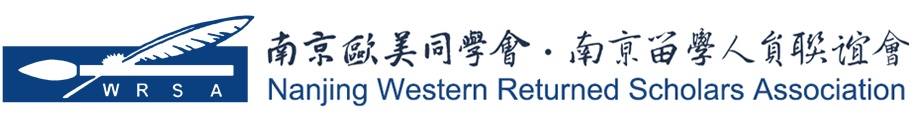 南京欧美同学会
