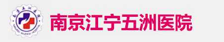 南京江宁五洲医院