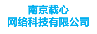 南京载心网络科技有限公司