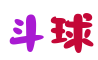 斗球
