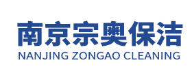 南京保洁公司