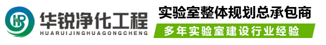 实验室装修设计