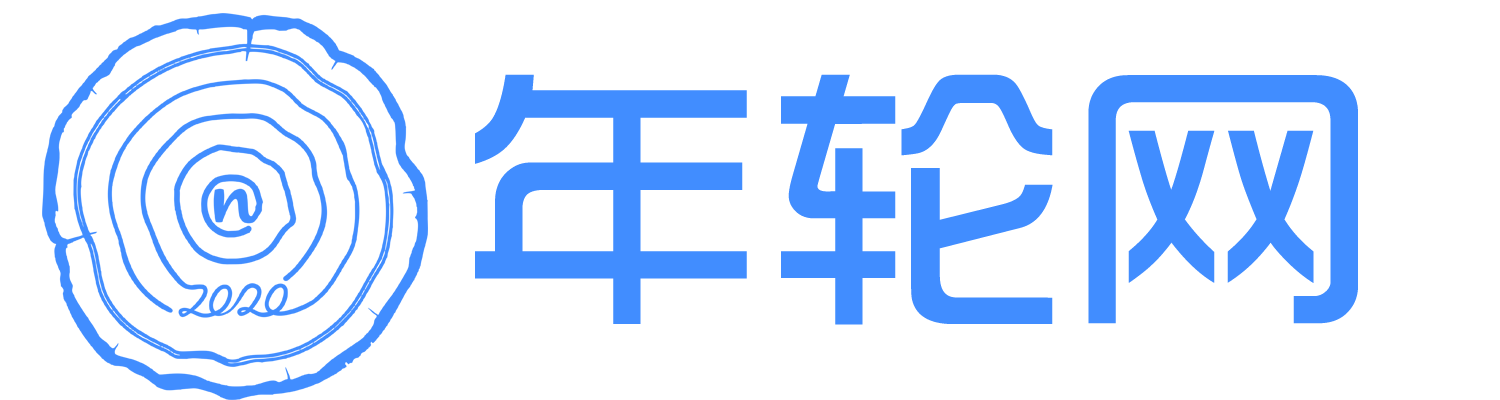 年轮网