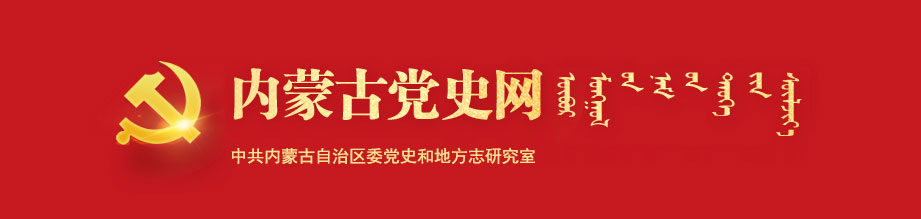 内蒙古党史网