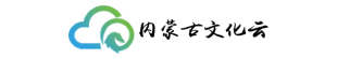 内蒙古自治区文化云