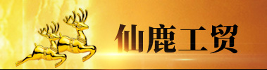 内蒙古仙鹿防盗门有限公司