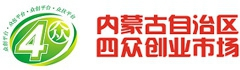 内蒙古自治区四众创业市场