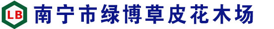 广西南宁市绿博草皮花木场