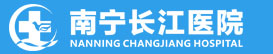 南宁长江医院