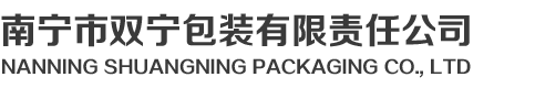 南宁市双宁包装有限责任公司