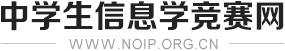 中学生信息学竞赛网