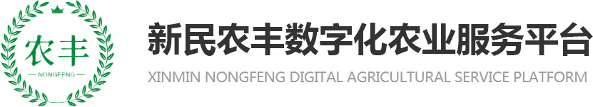 新民农丰农业数字化信息服务平台