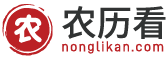农历