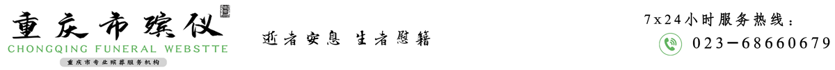 重庆市石桥铺殡仪馆
