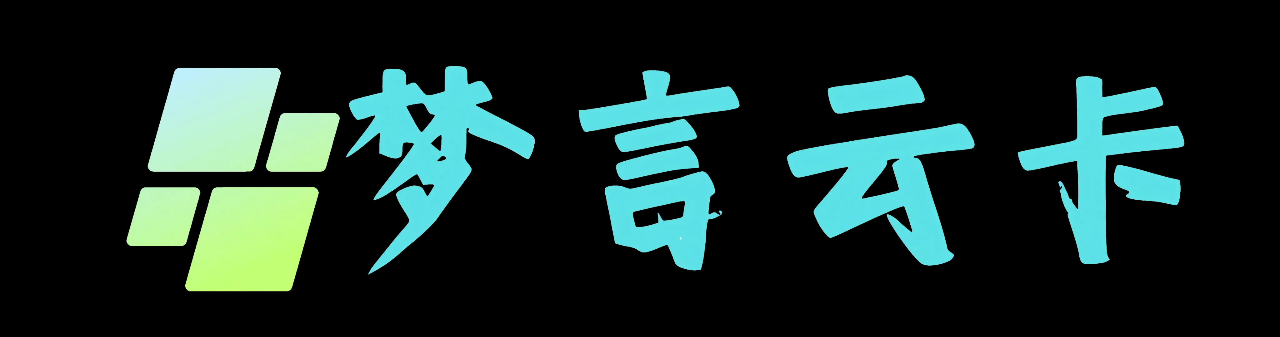 梦言云卡