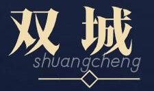 双城品牌