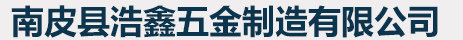 南皮县浩鑫五金制造有限公司