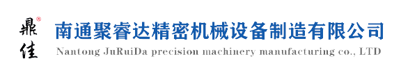 南通聚睿达精密机械设备制造有限公司