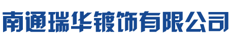 南通瑞华镀饰有限公司