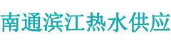 南通热水供应