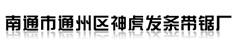 南通市通州区神虎发条带锯厂