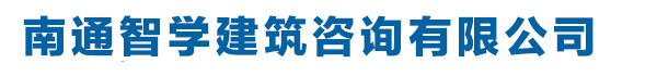 南通资质代办