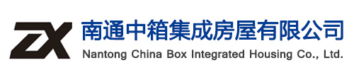 南通活动房