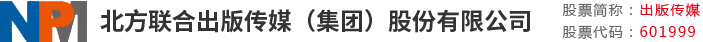 北方联合出版传媒（集团）股份有限公司