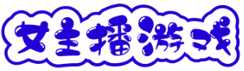 女主播游戏