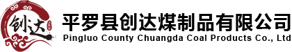 平罗县创达煤制品有限公司