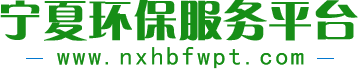 宁夏环保服务平台
