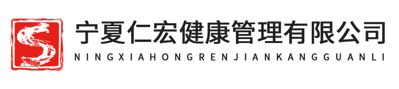 _宁夏仁宏健康管理有限公司