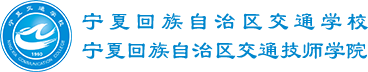 宁夏交通学校