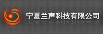 宁夏兰声科技有限公司