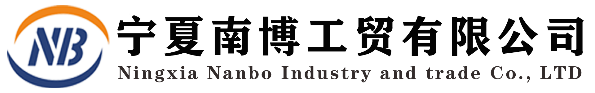 宁夏南博工贸有限公司