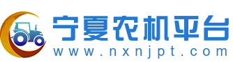 宁夏农机平台